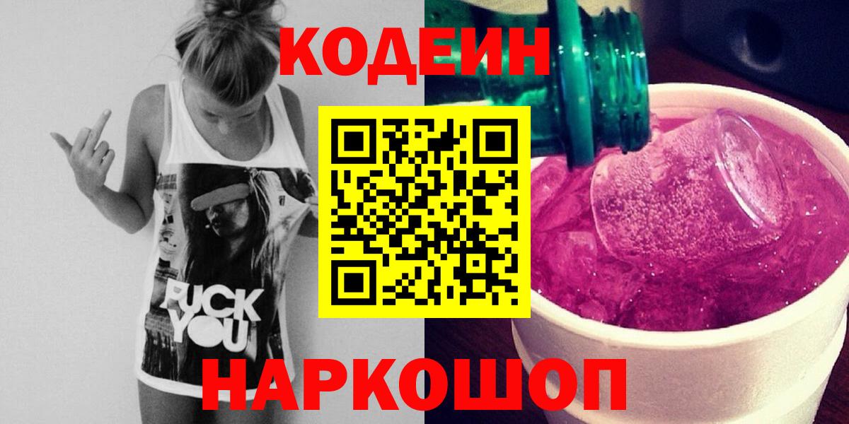 Кодеин Purple Drank  Вход с VPN  Кодеиновый сироп Lean напиток Lean (лин)  Шахты 